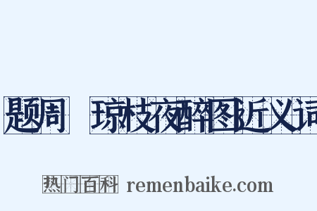 题周昉琼枝夜醉图近义词是什么意思的图片